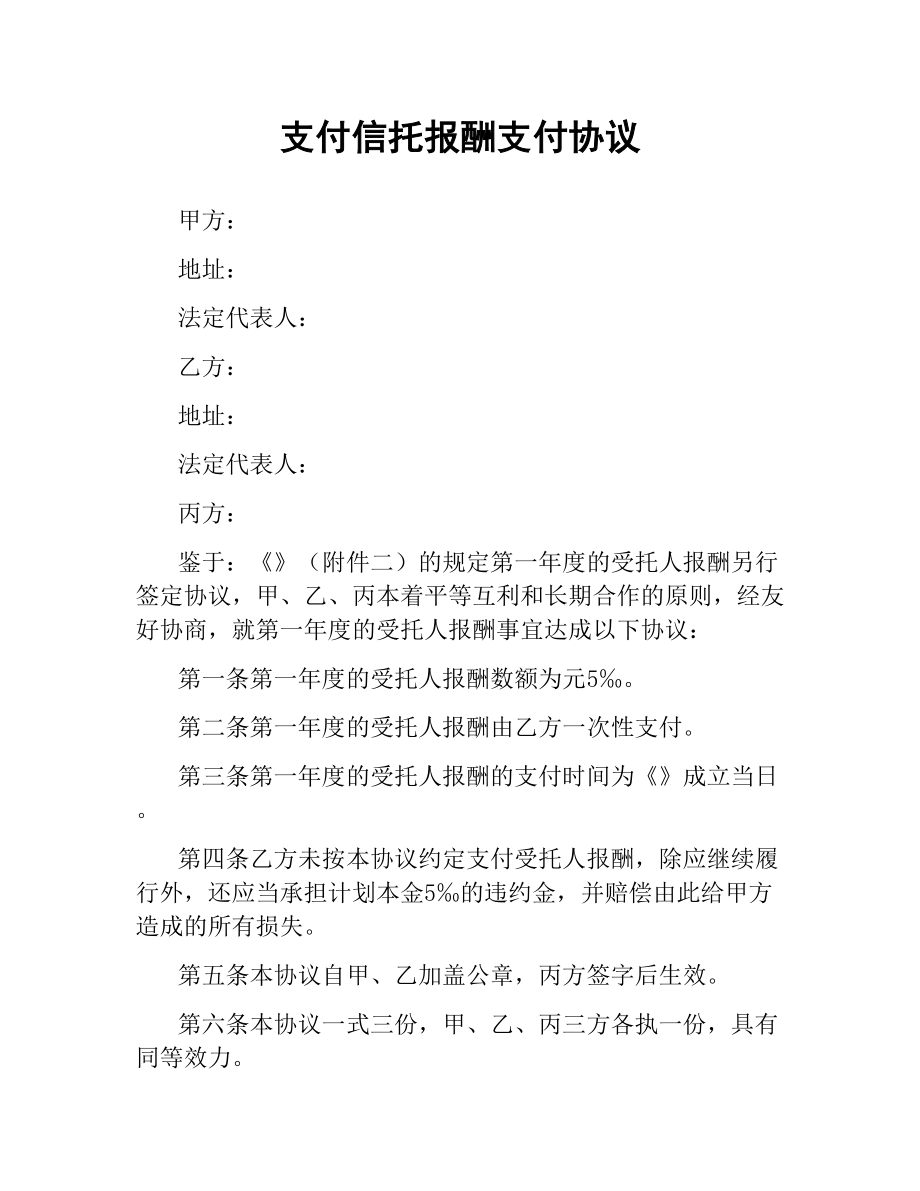 支付信托报酬支付协议.docx_第1页