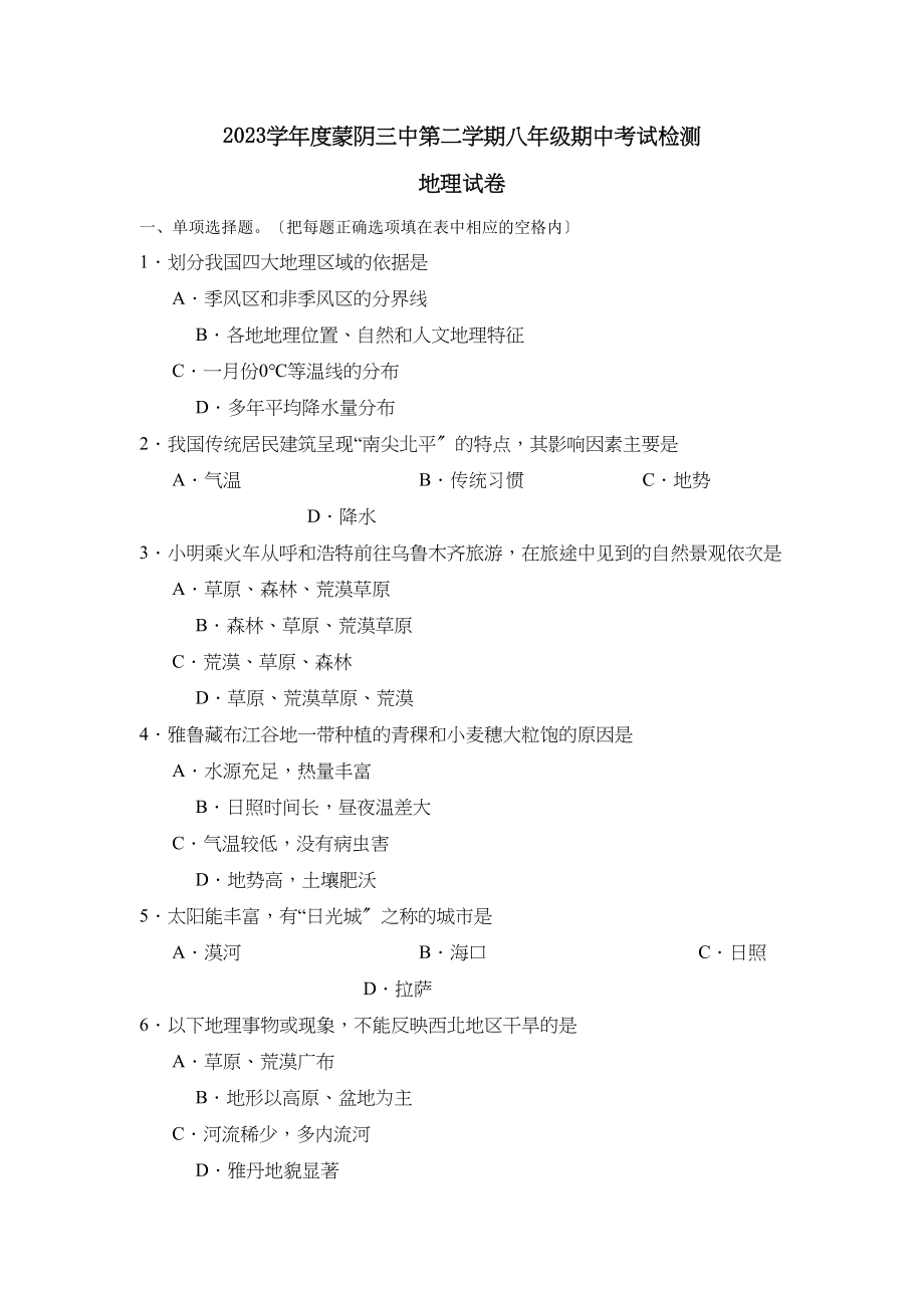 2023年度蒙阴第二学期八年级期中考试检测初中地理.docx_第1页