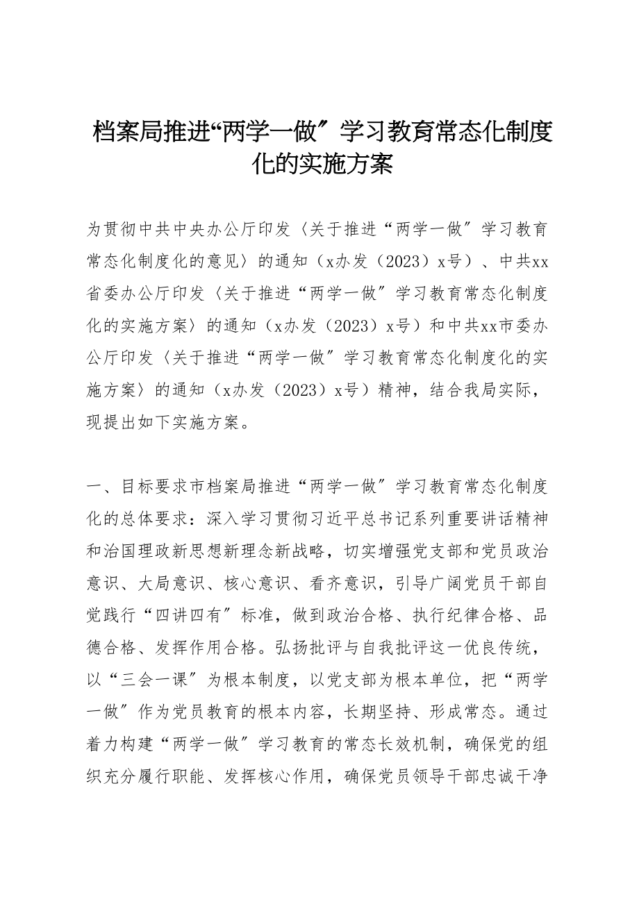 2023年档案局推进两学一做学习教育常态化制度化的实施方案.doc_第1页