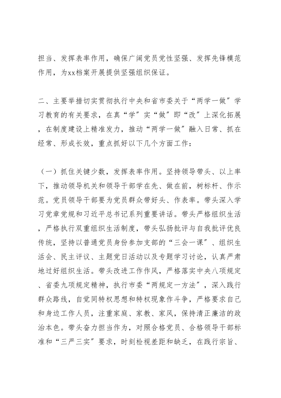 2023年档案局推进两学一做学习教育常态化制度化的实施方案.doc_第2页