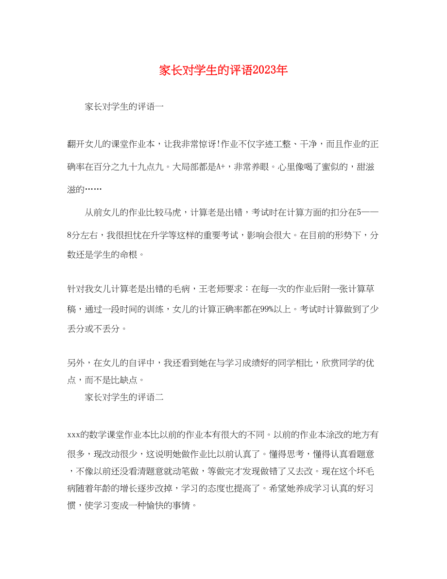 2023年家长对学生的评语2.docx_第1页