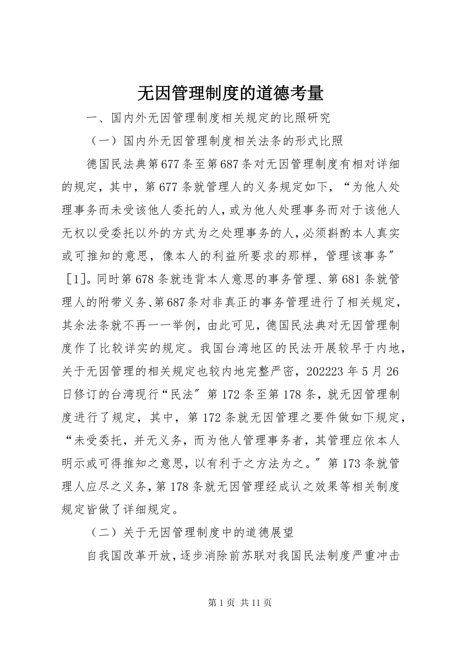 2023年无因管理制度的道德考量.docx_第1页