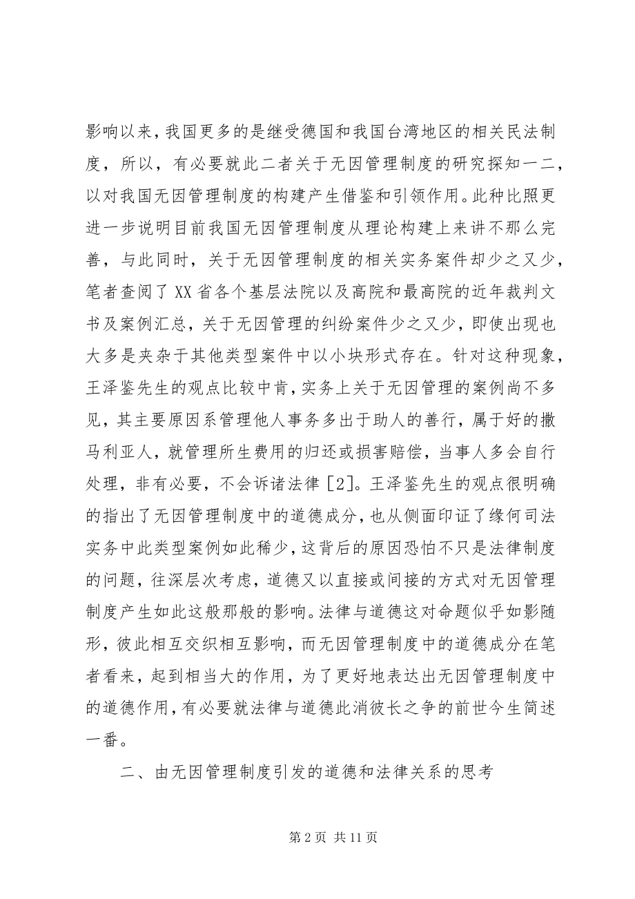 2023年无因管理制度的道德考量.docx_第2页