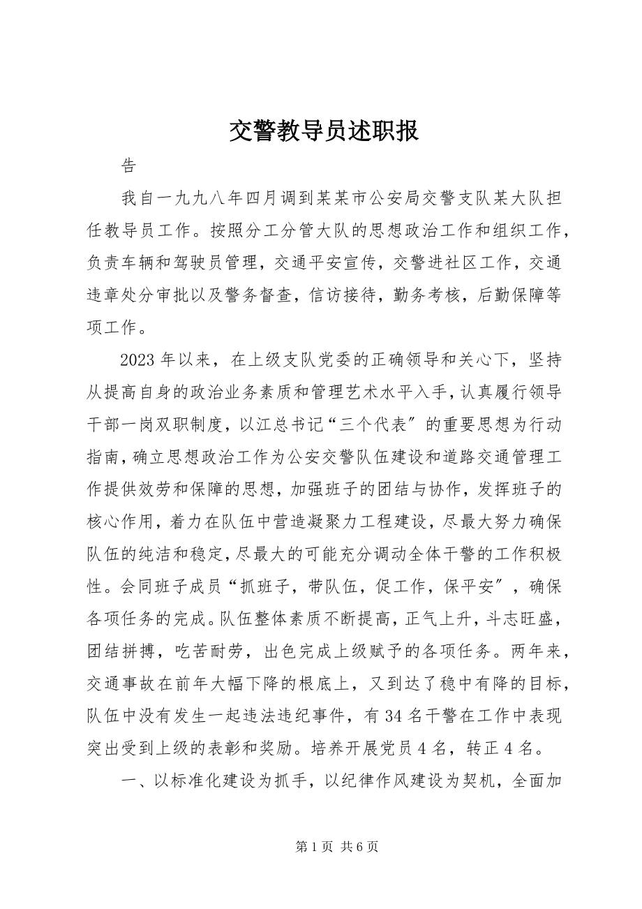 2023年交警教导员述职报.docx_第1页