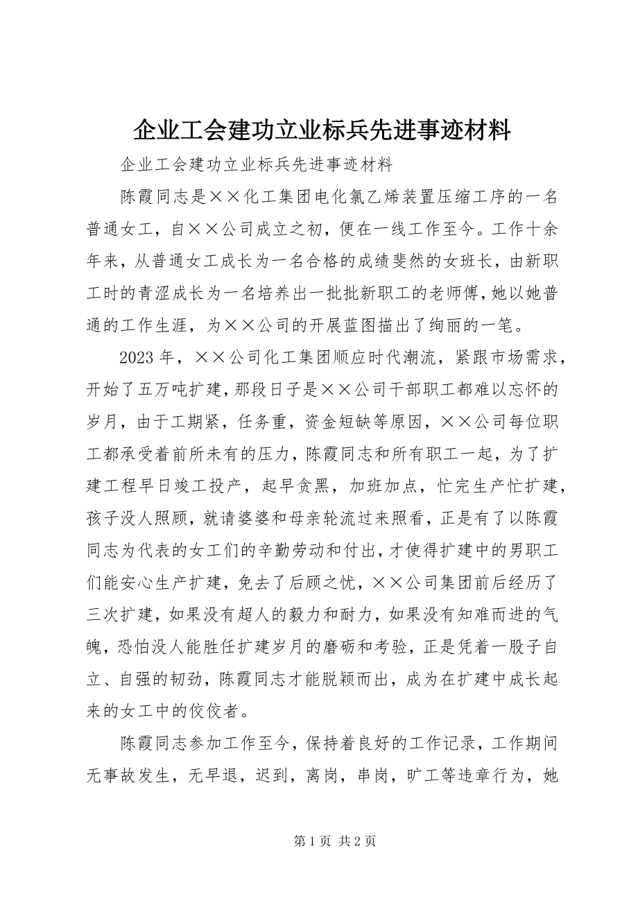 2023年企业工会建功立业标兵先进事迹材料.docx_第1页