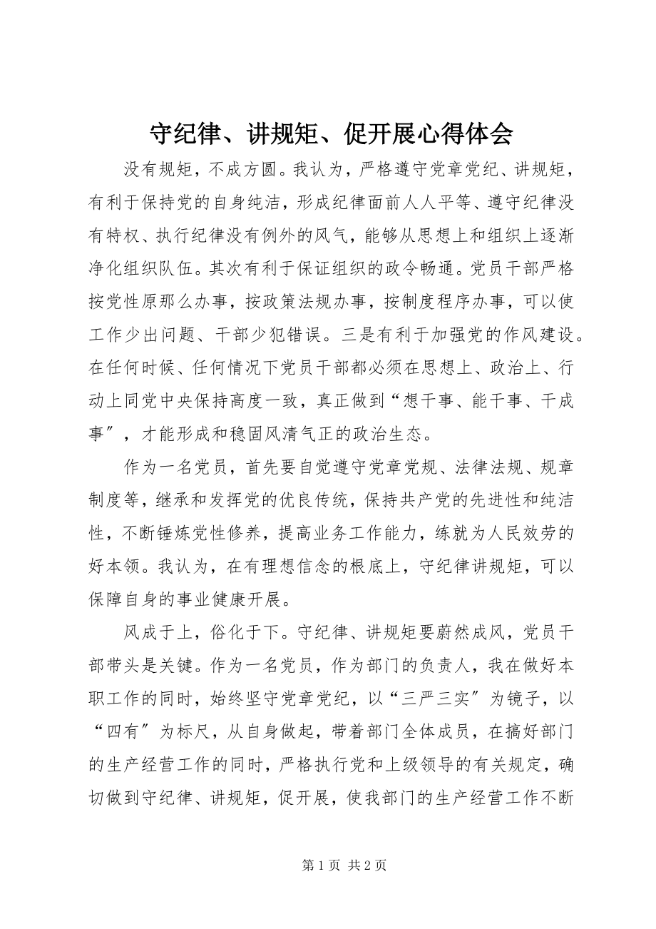 2023年守纪律讲规矩促发展心得体会.docx_第1页