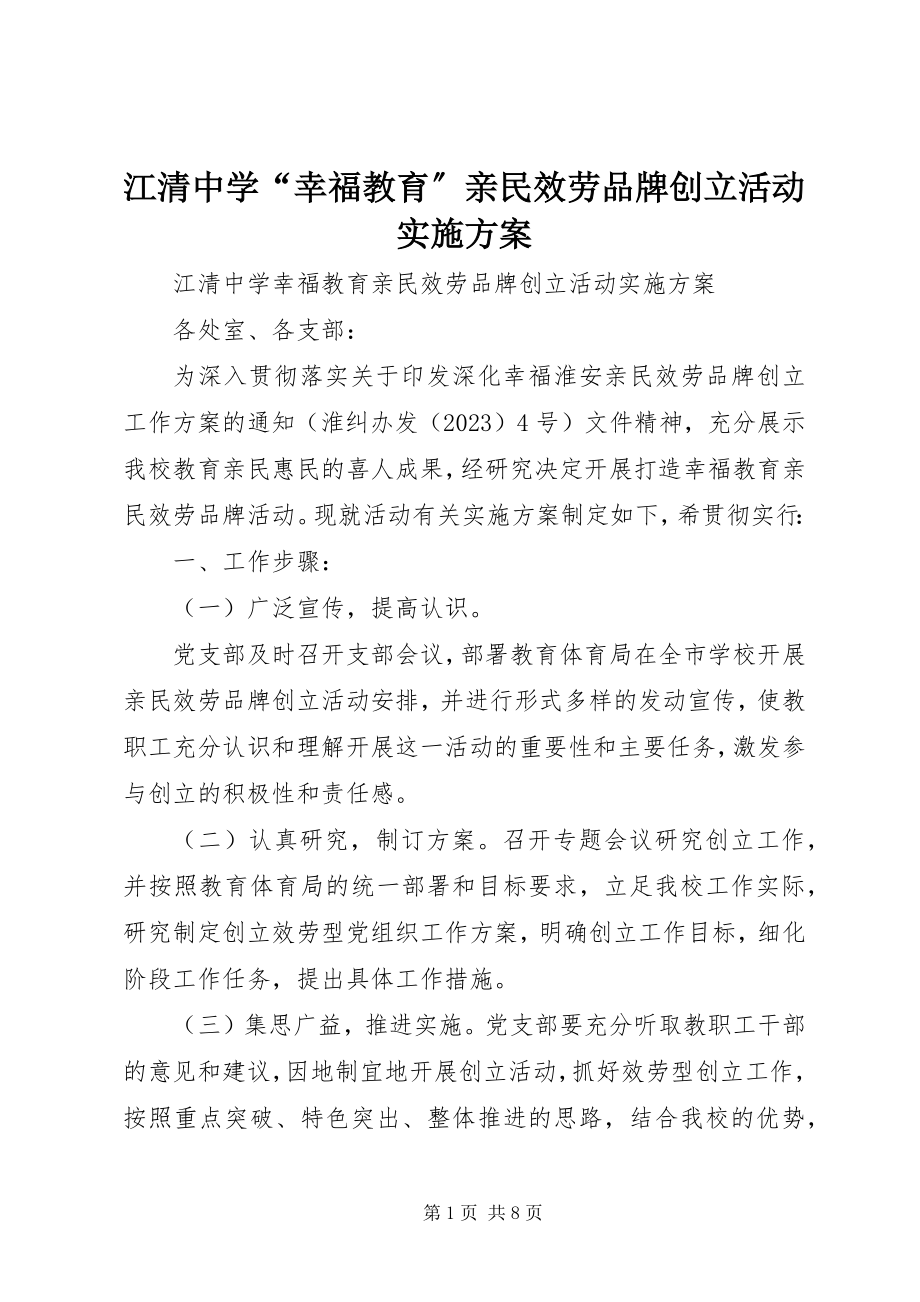 2023年江清中学“幸福教育”亲民服务品牌创建活动实施方案.docx_第1页