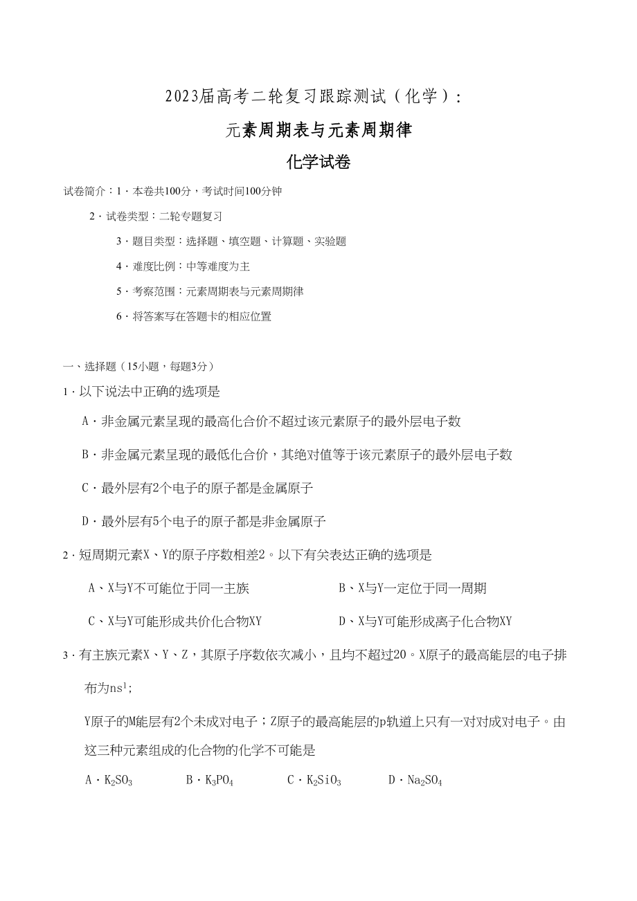 2023年届高考二轮复习跟踪测试元素周期表与元素周期律doc高中化学.docx_第1页