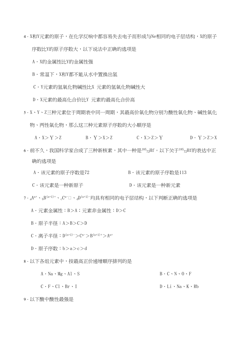 2023年届高考二轮复习跟踪测试元素周期表与元素周期律doc高中化学.docx_第2页