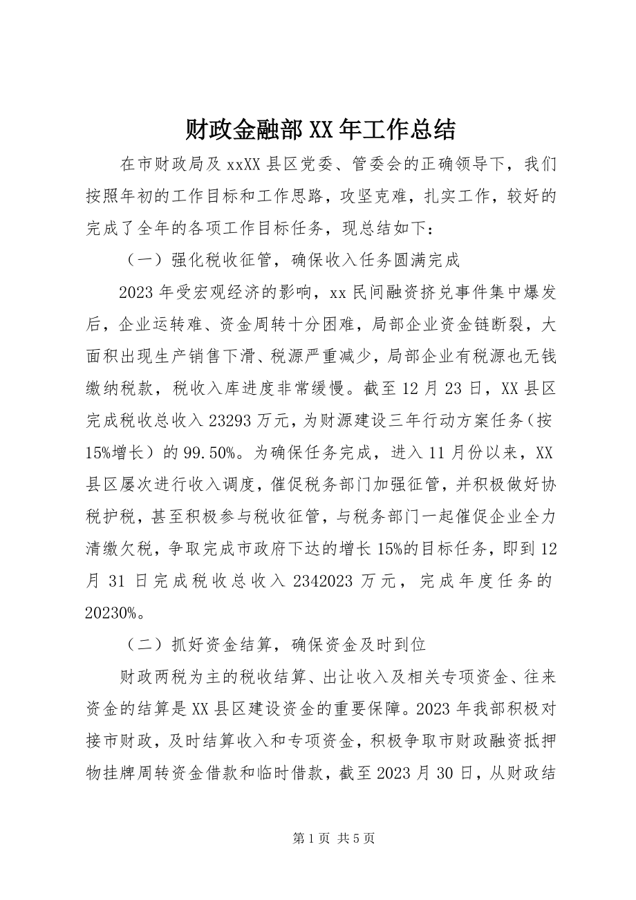 2023年财政金融部工作总结.docx_第1页