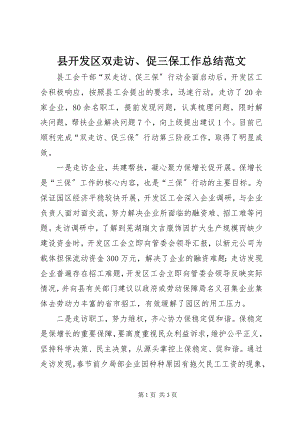 2023年县开发区双走访促三保工作总结.docx