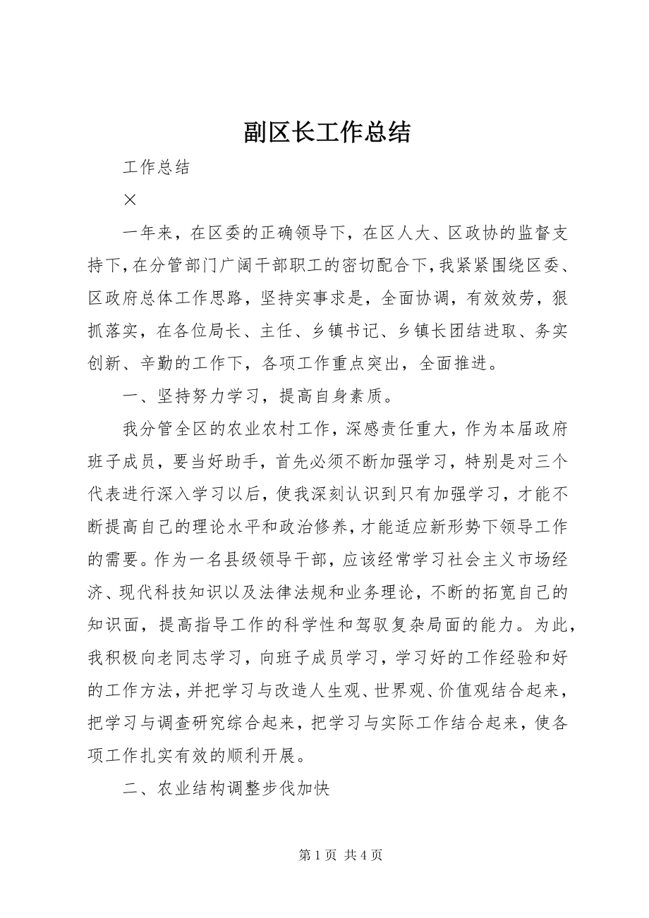 2023年副区长工作总结.docx_第1页