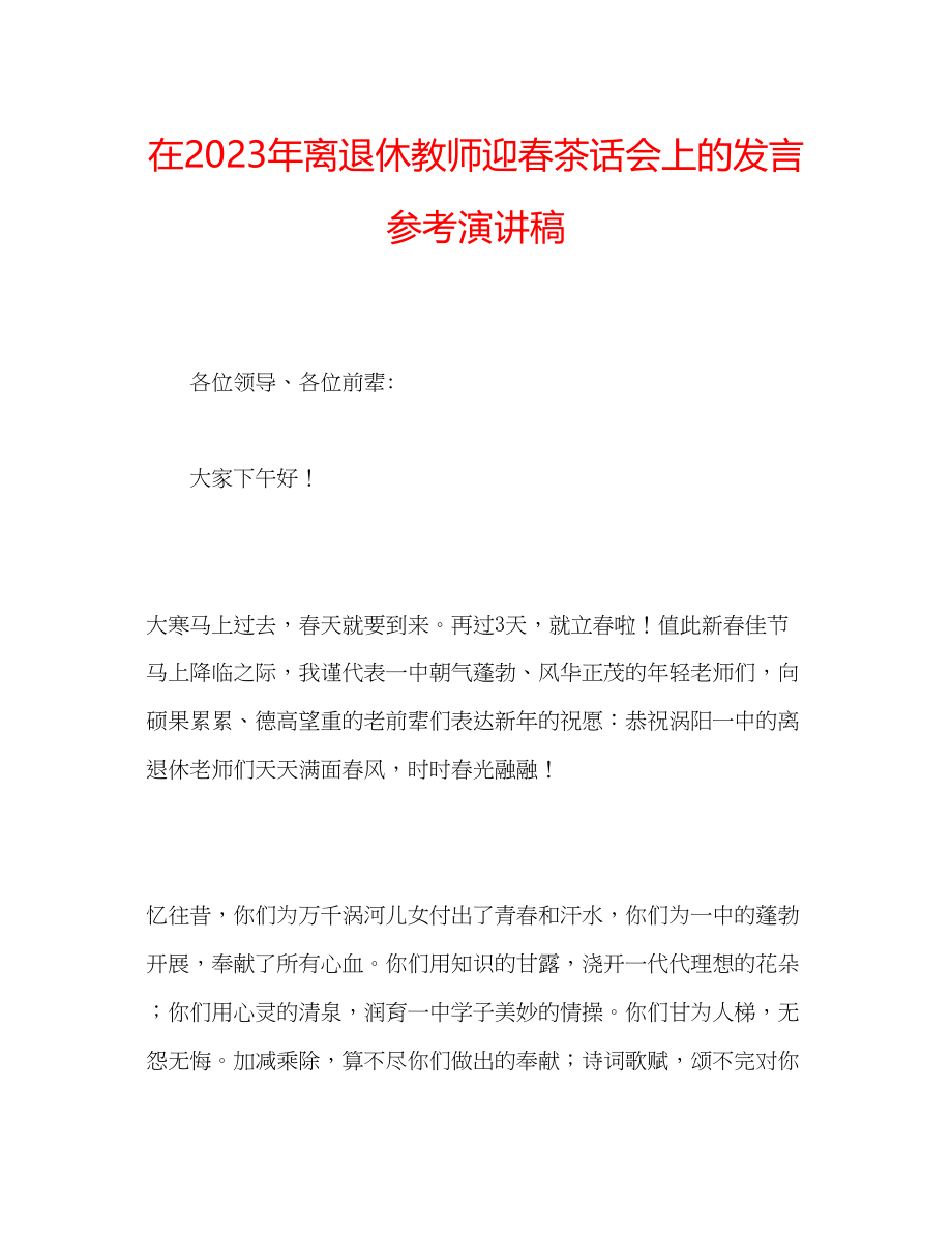 2023年在离退休教师迎春茶话会上的发言演讲稿.docx_第1页