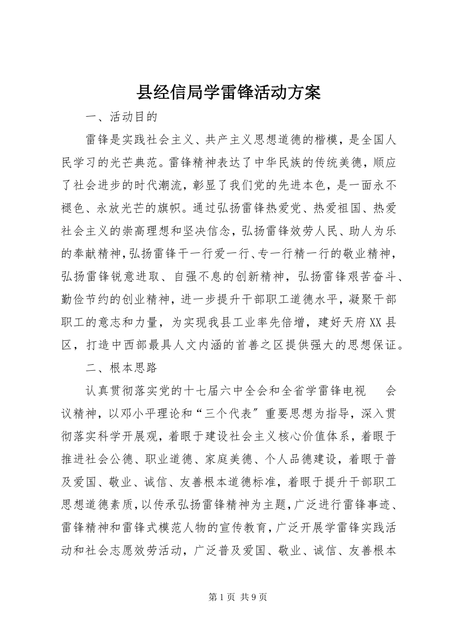 2023年县经信局学雷锋活动方案.docx_第1页