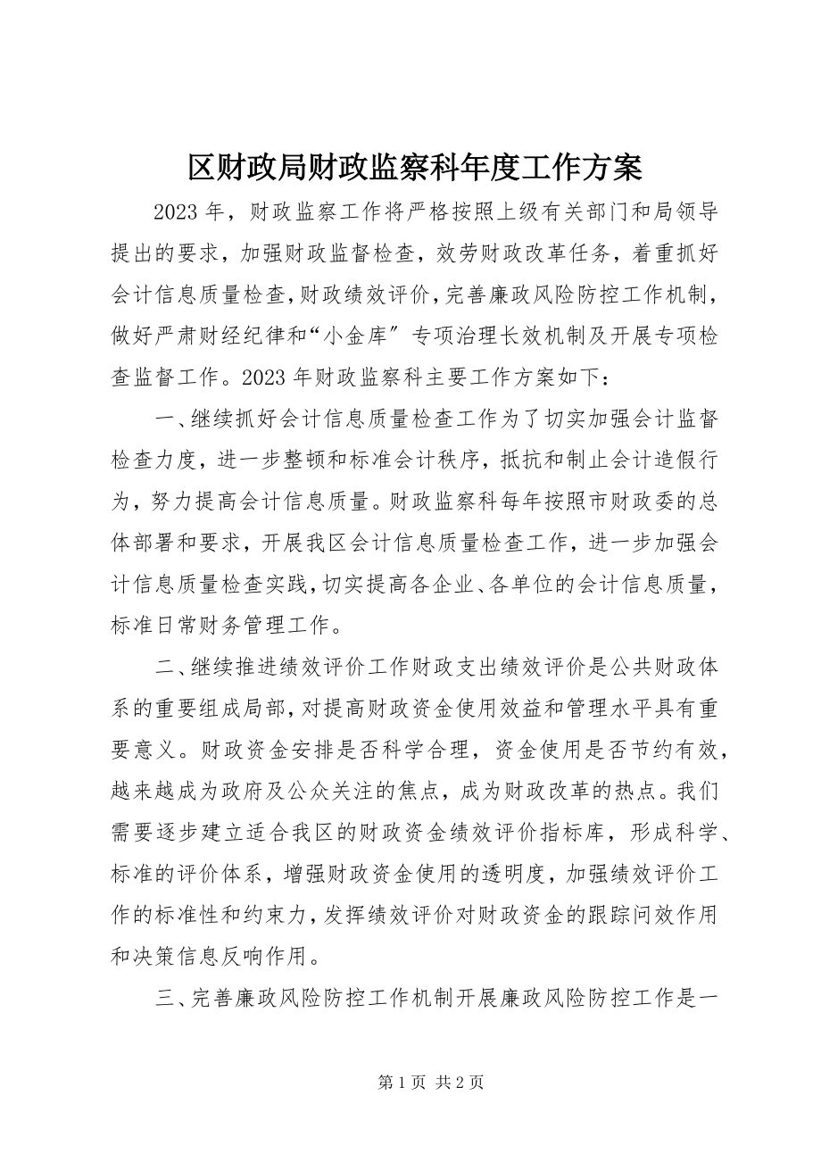 2023年区财政局财政监察科年度工作计划.docx_第1页