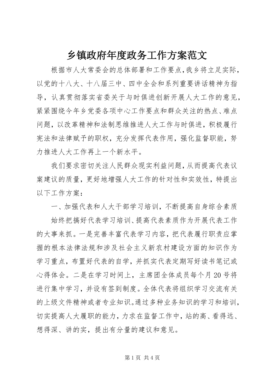 2023年乡镇政府年度政务工作计划.docx_第1页