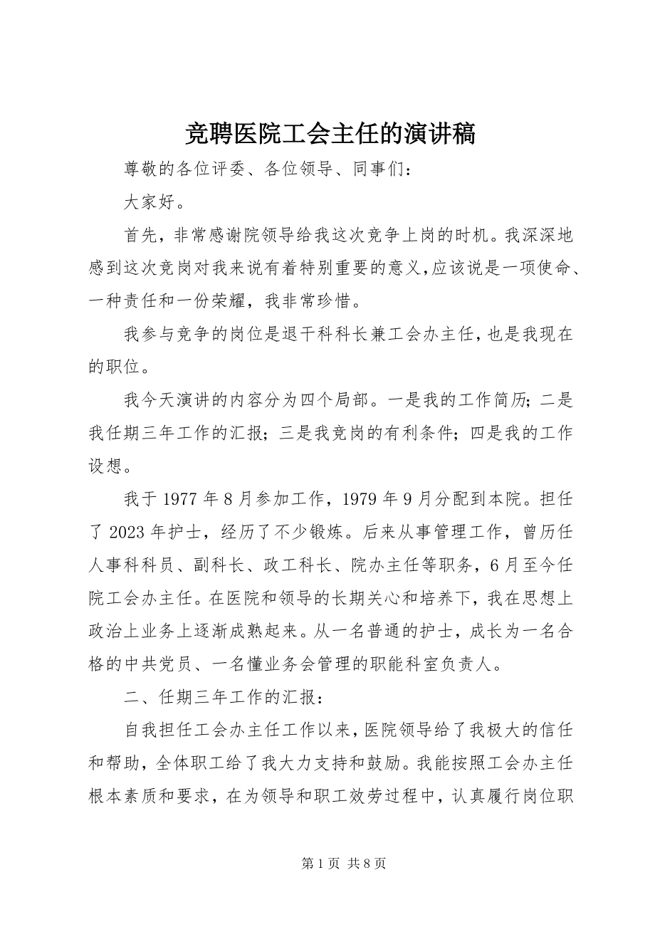 2023年竞聘医院工会主任的演讲稿.docx_第1页