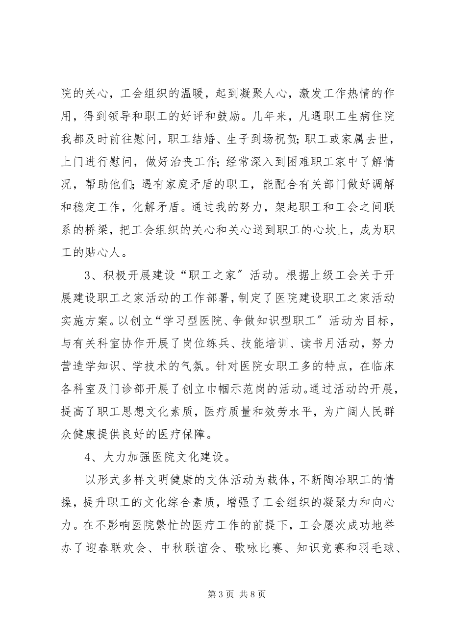 2023年竞聘医院工会主任的演讲稿.docx_第3页