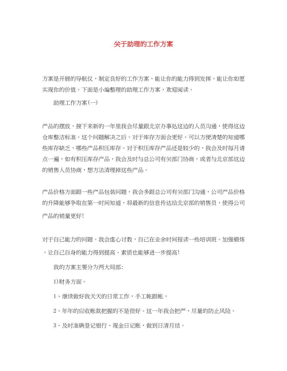 2023年关于助理的工作计划.docx_第1页