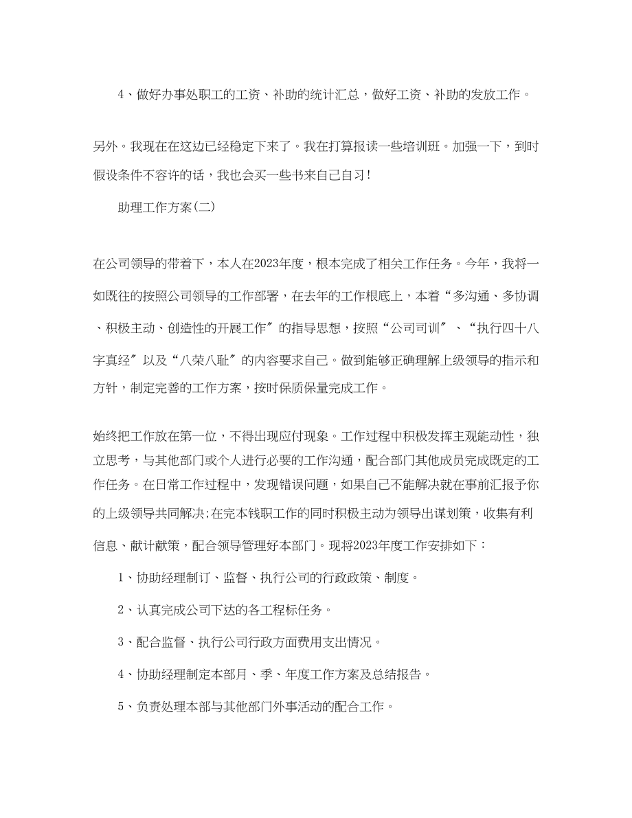 2023年关于助理的工作计划.docx_第2页