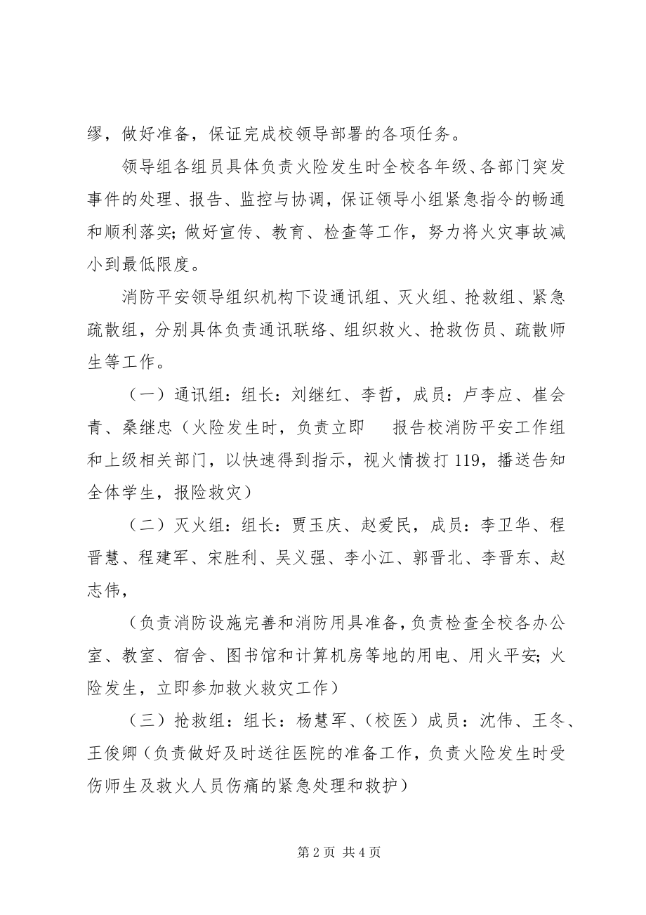 2023年学校管理消防安全应急预案.docx_第2页