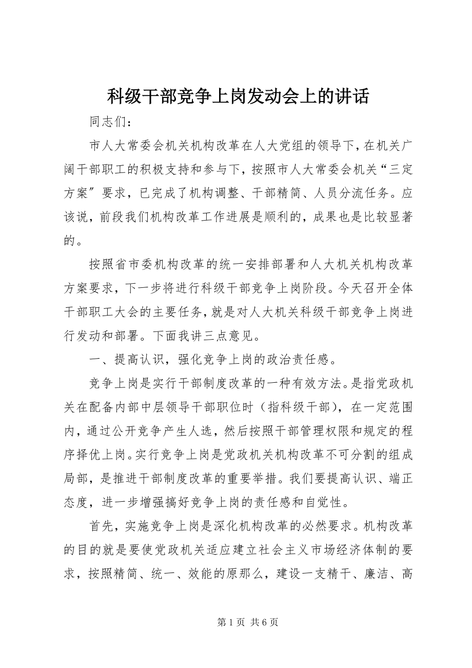 2023年科级干部竞争上岗动员会上的致辞.docx_第1页