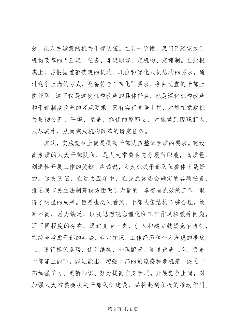 2023年科级干部竞争上岗动员会上的致辞.docx_第2页