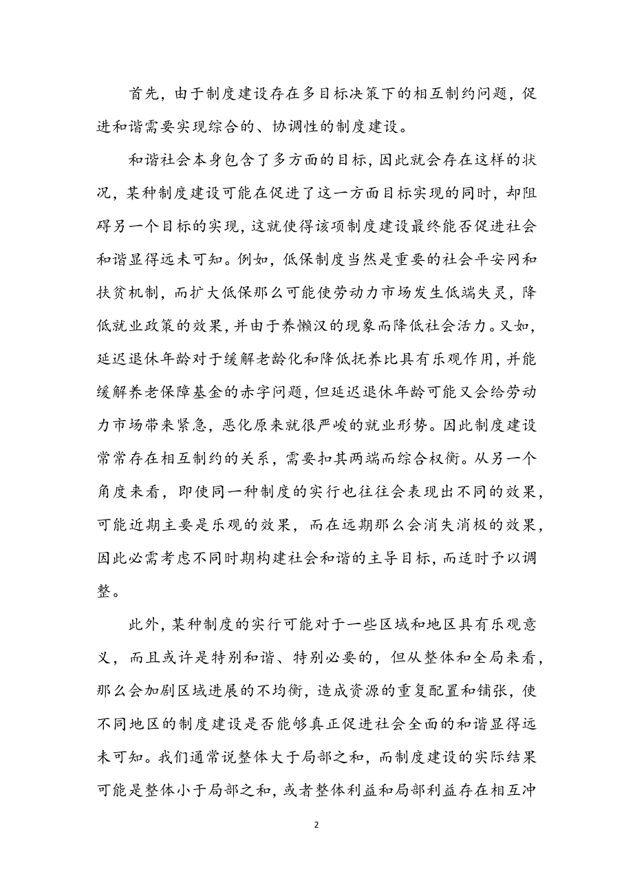 2023年促进和谐需要什么样的制度建设.docx_第2页