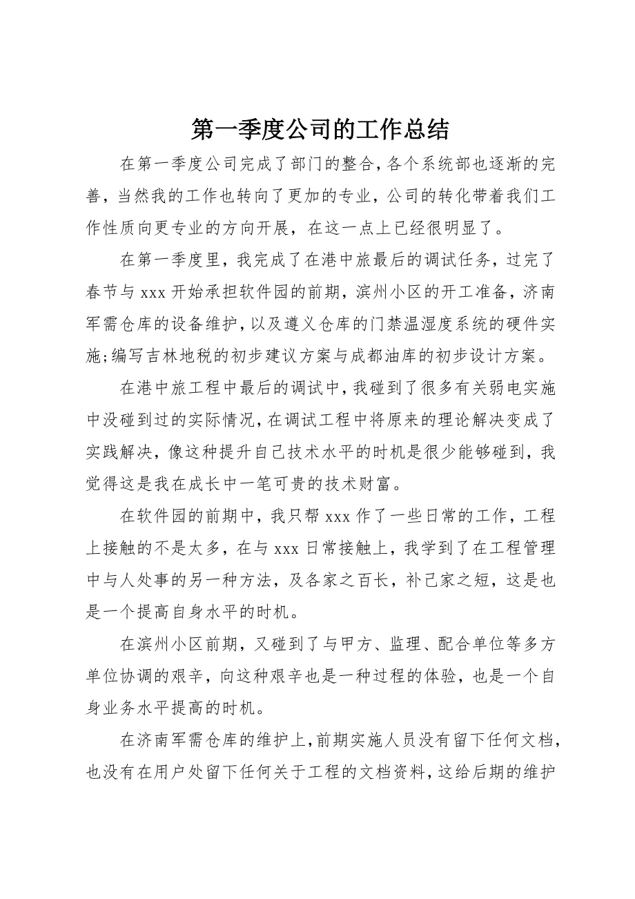 2023年第一季度公司的工作总结新编.docx_第1页