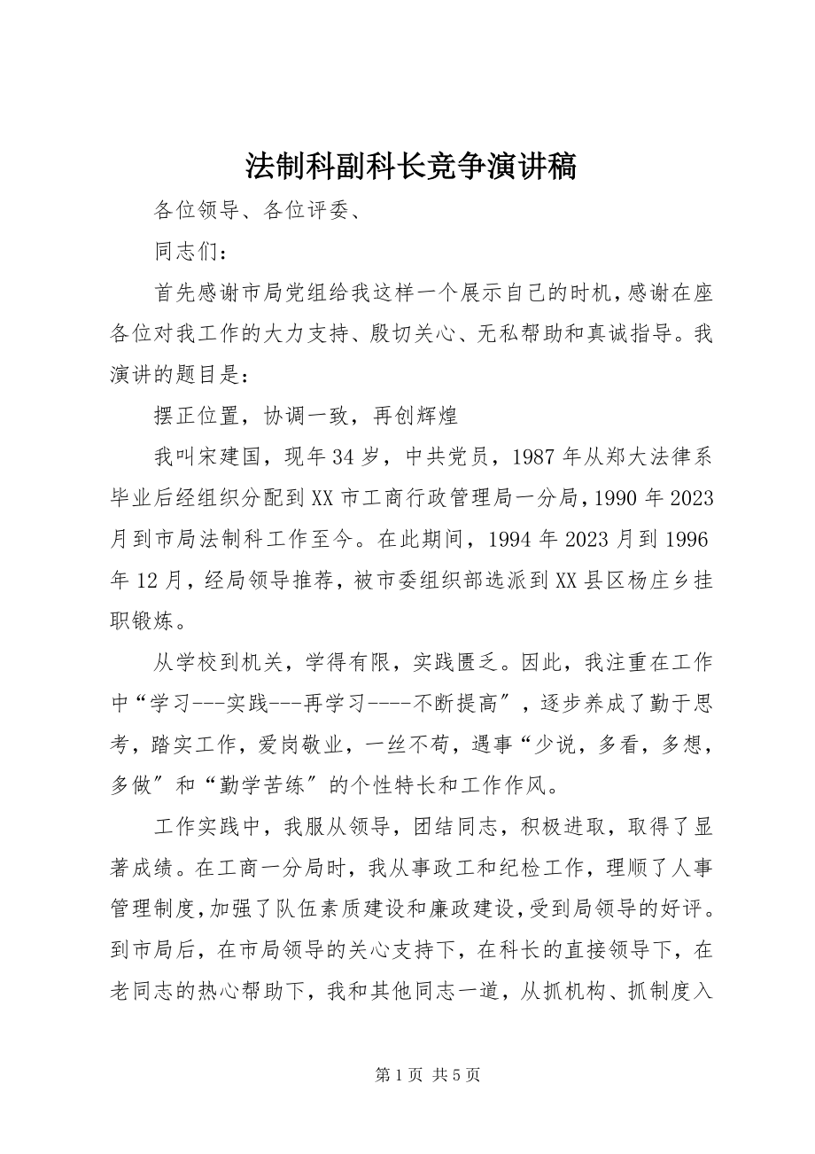 2023年法制科副科长竞争演讲稿.docx_第1页