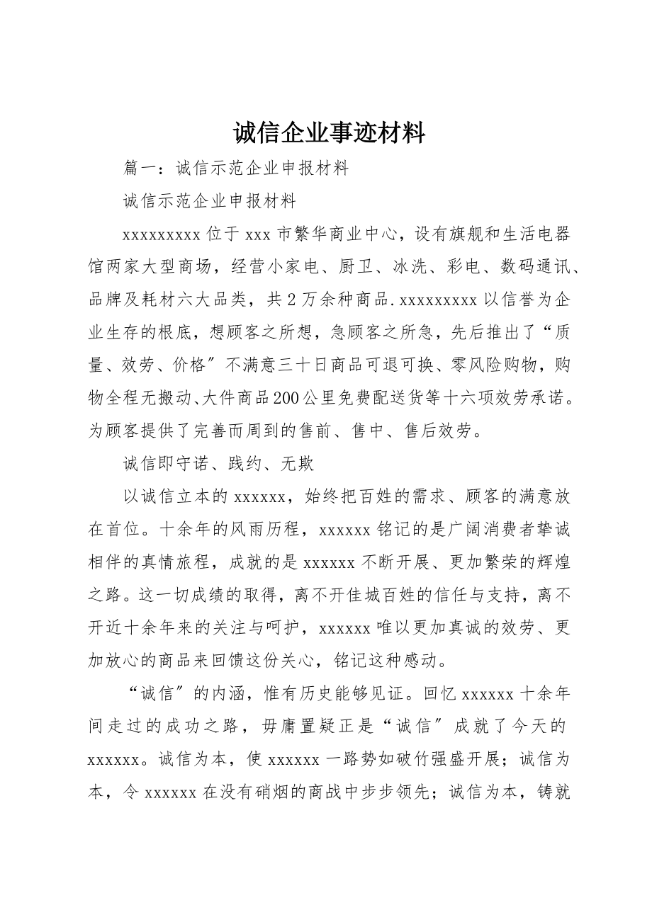 2023年诚信企业事迹材料新编.docx_第1页