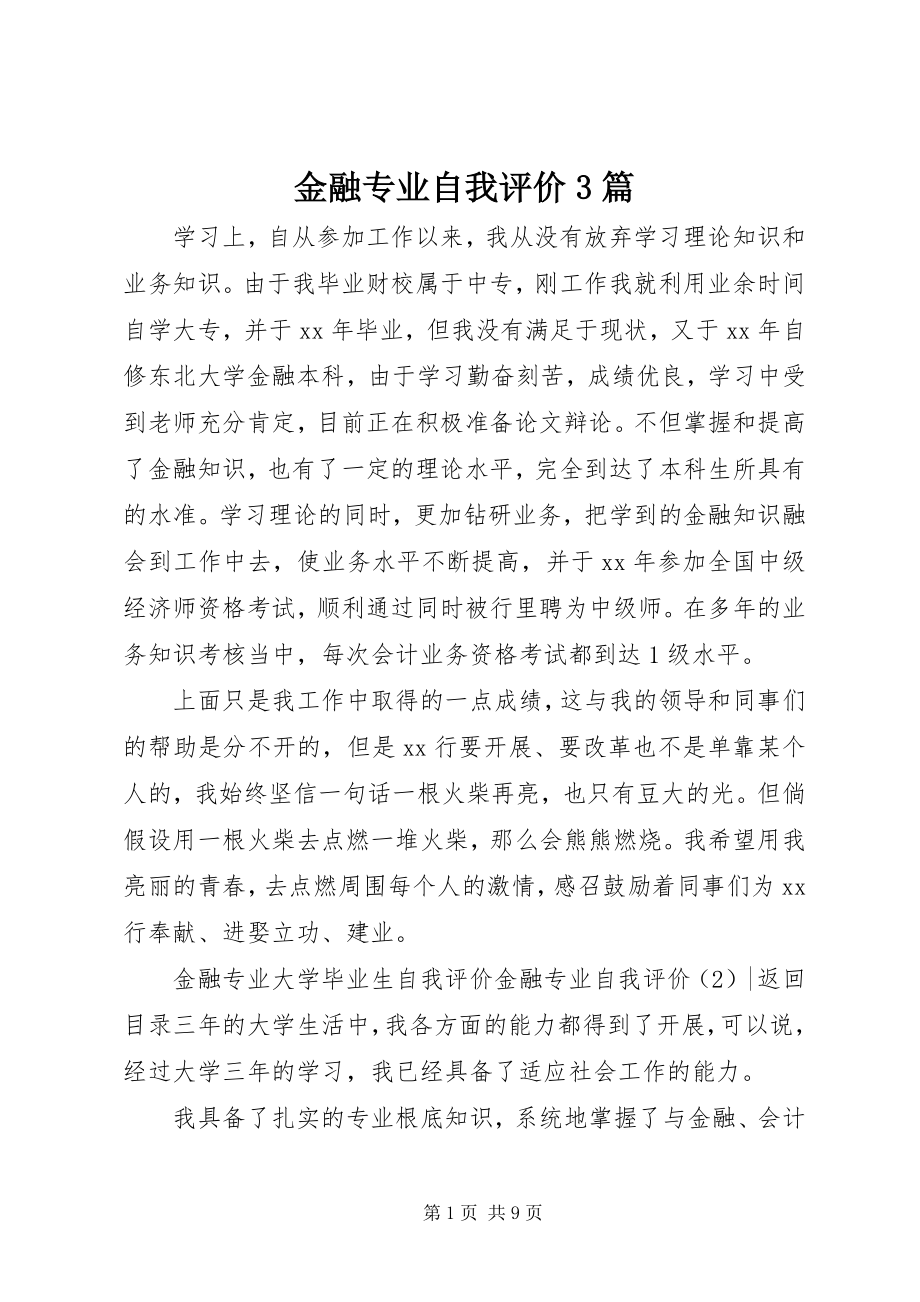 2023年金融专业自我评价3篇.docx_第1页