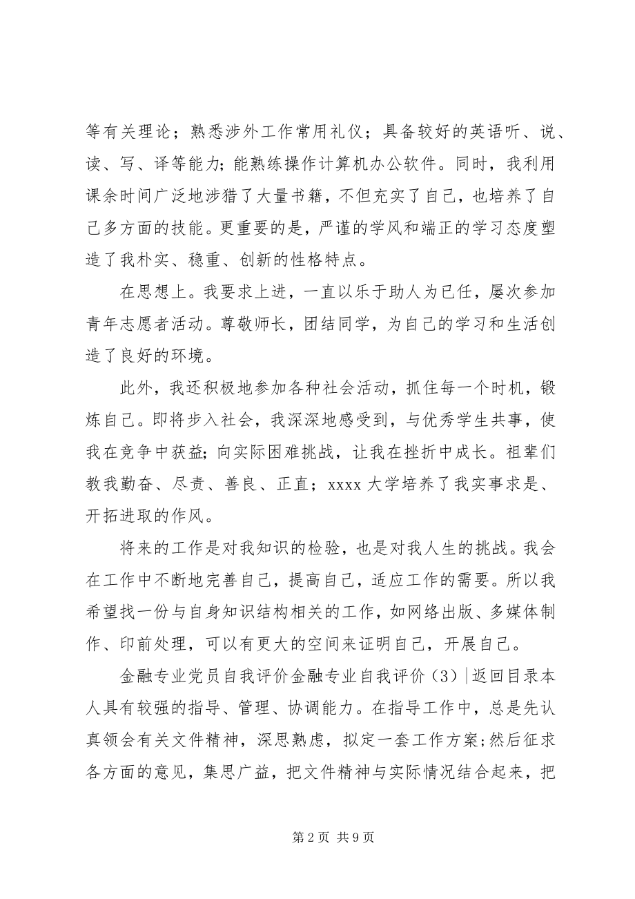 2023年金融专业自我评价3篇.docx_第2页