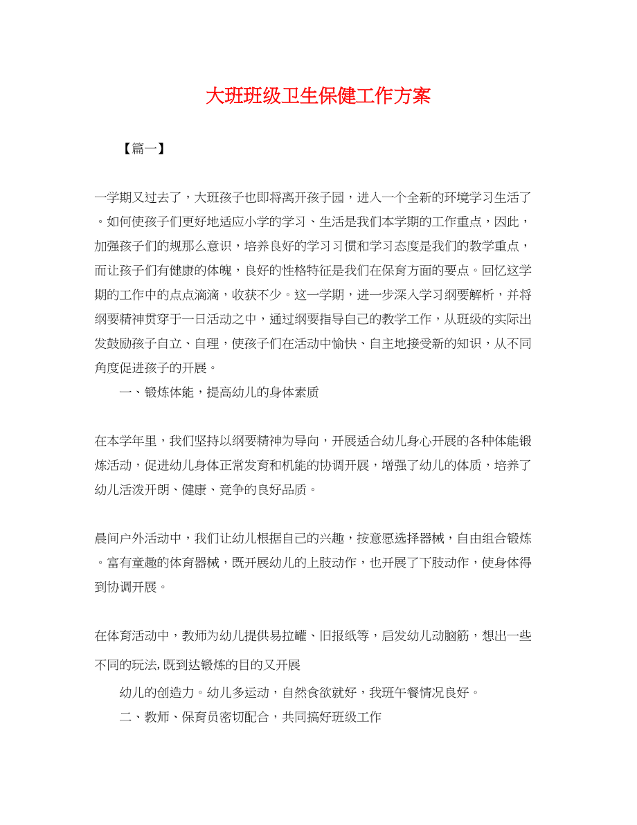 2023年大班班级卫生保健工作计划.docx_第1页