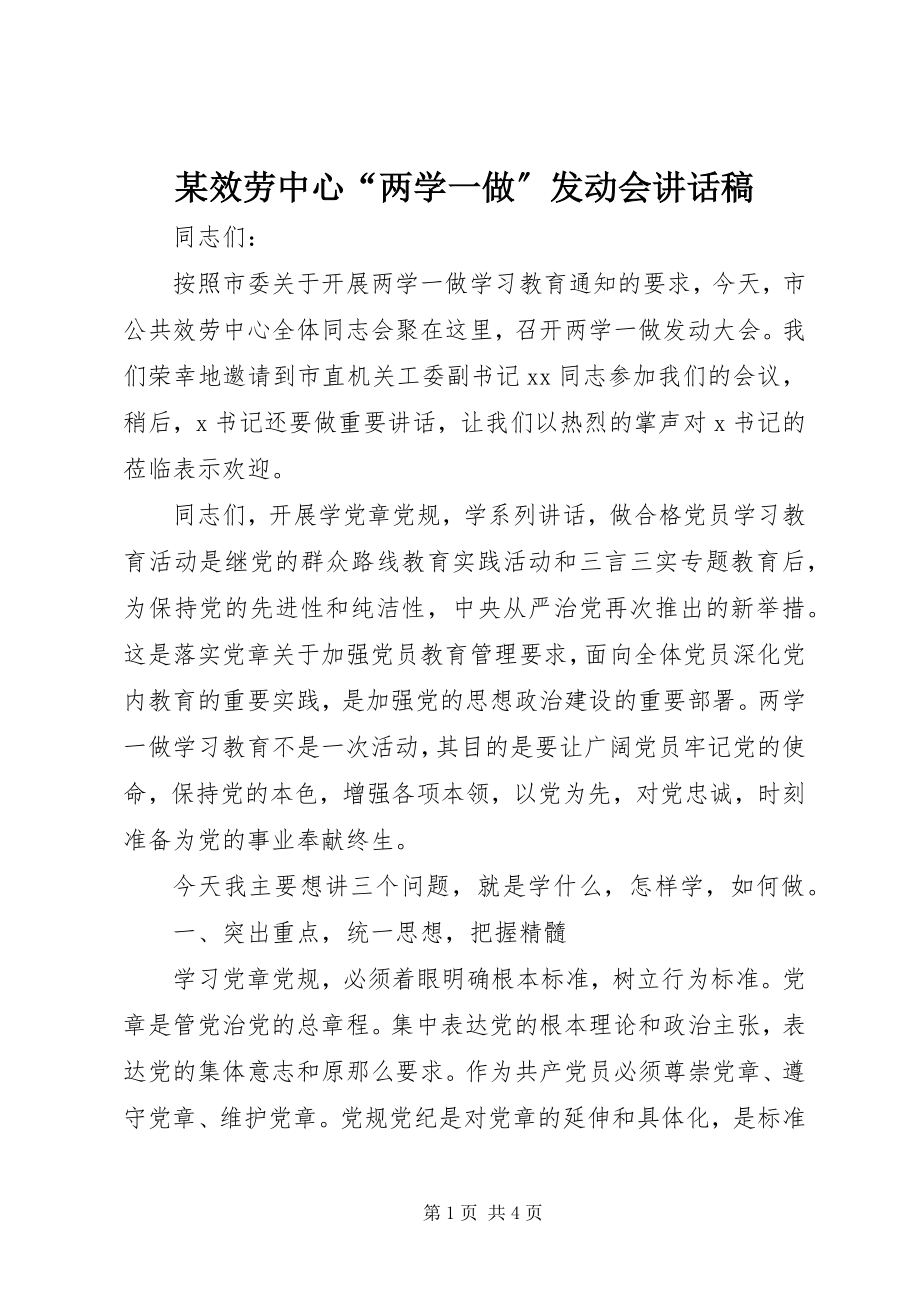 2023年某服务中心“两学一做”动员会致辞稿.docx_第1页