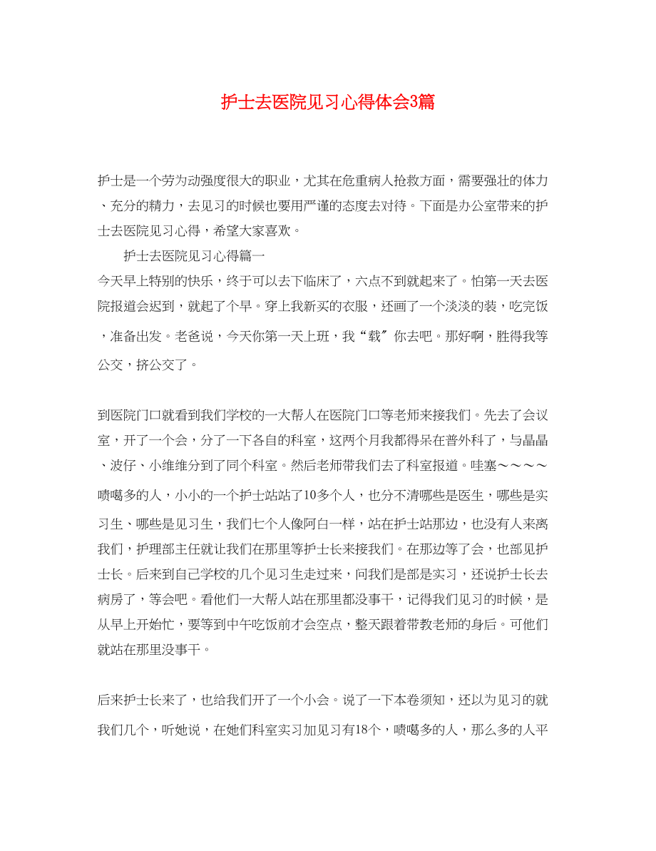 2023年护士去医院见习心得体会3篇.docx_第1页