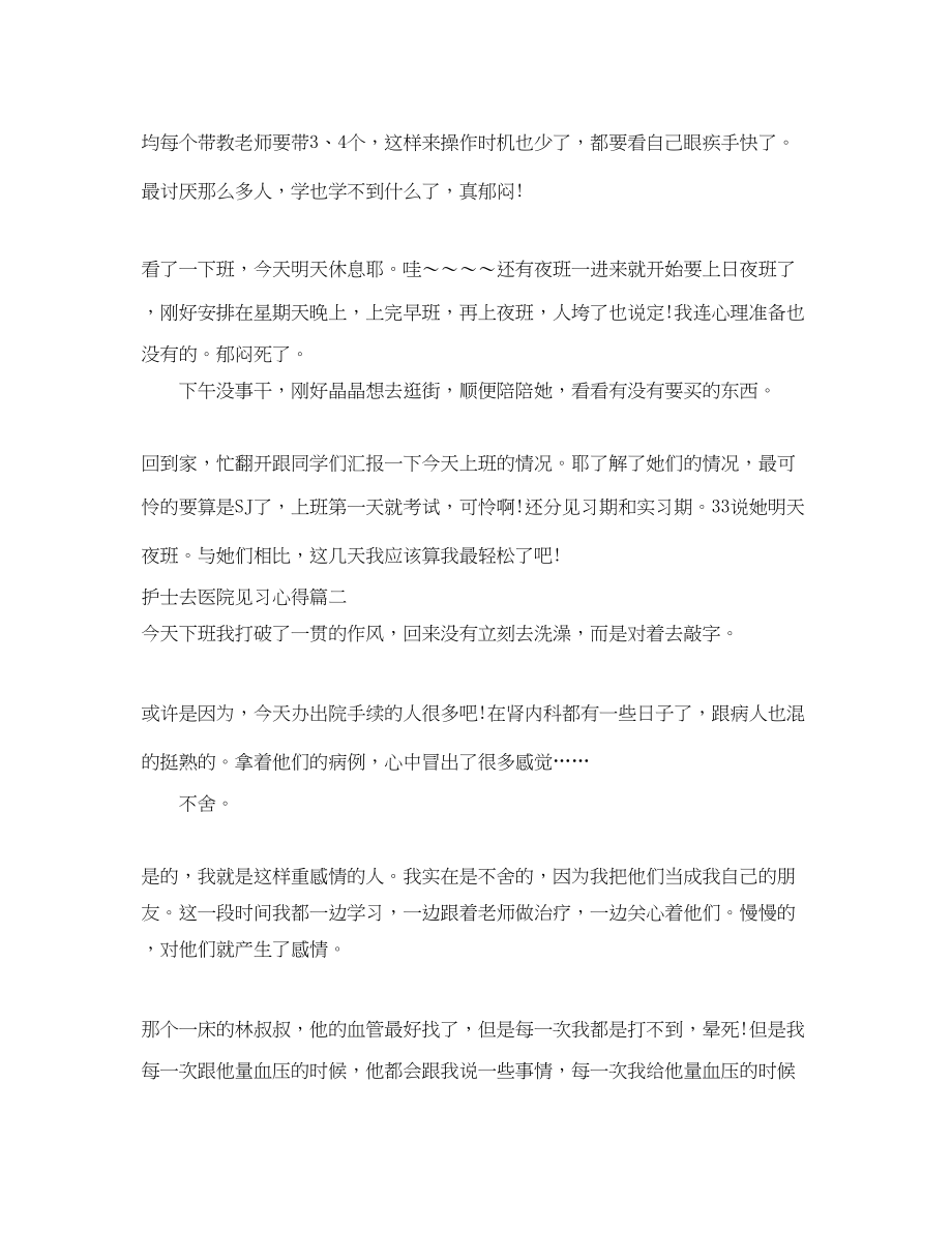 2023年护士去医院见习心得体会3篇.docx_第2页