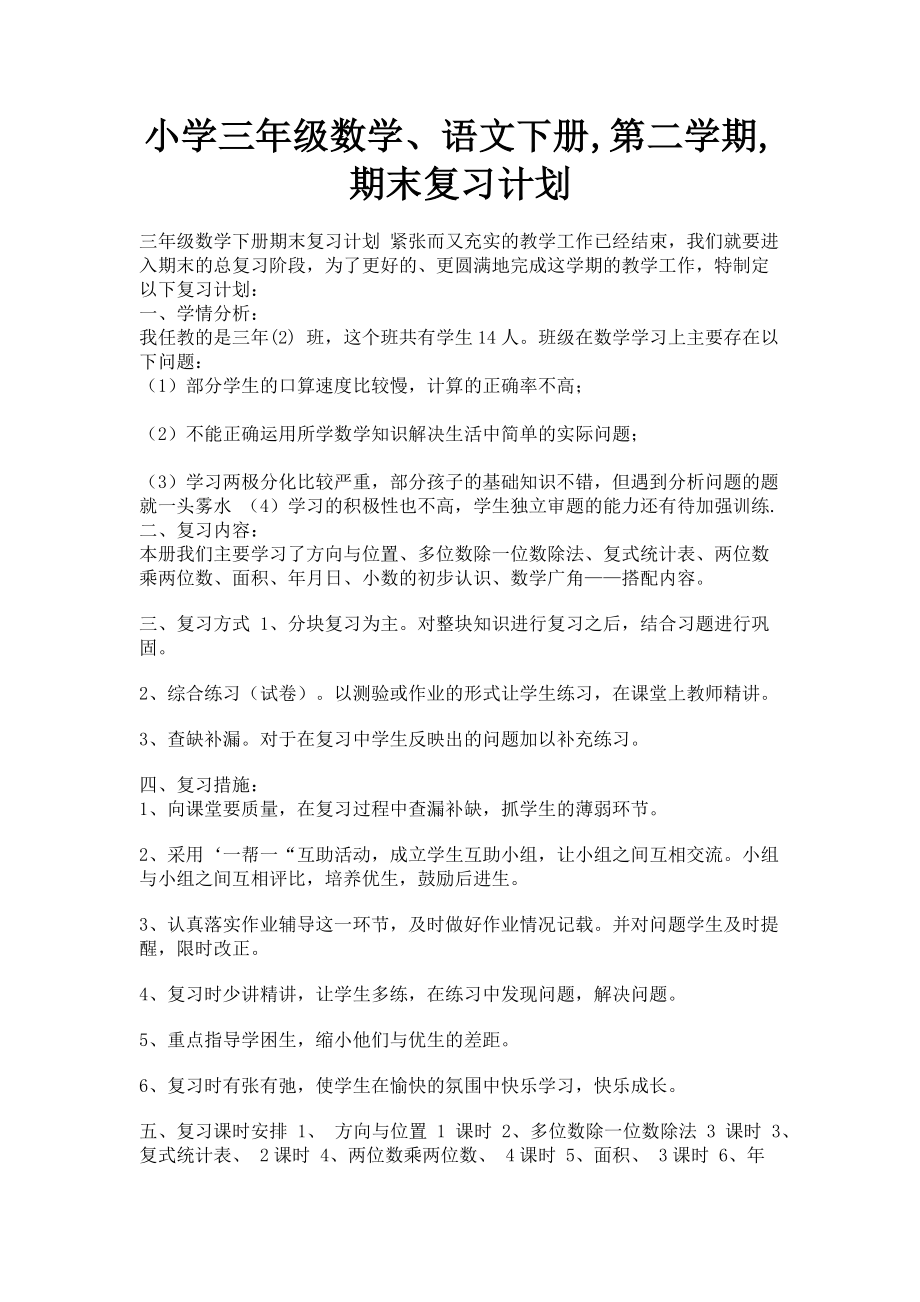 2023年小学三年级数学语文下册第二学期期末复习计划.doc_第1页