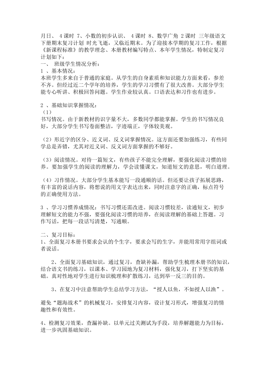 2023年小学三年级数学语文下册第二学期期末复习计划.doc_第2页