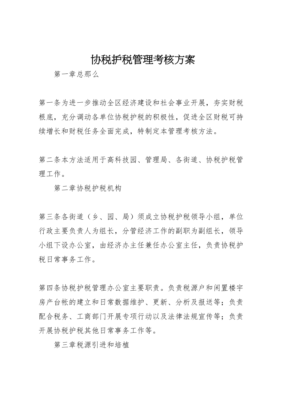 2023年协税护税管理考核方案.doc_第1页