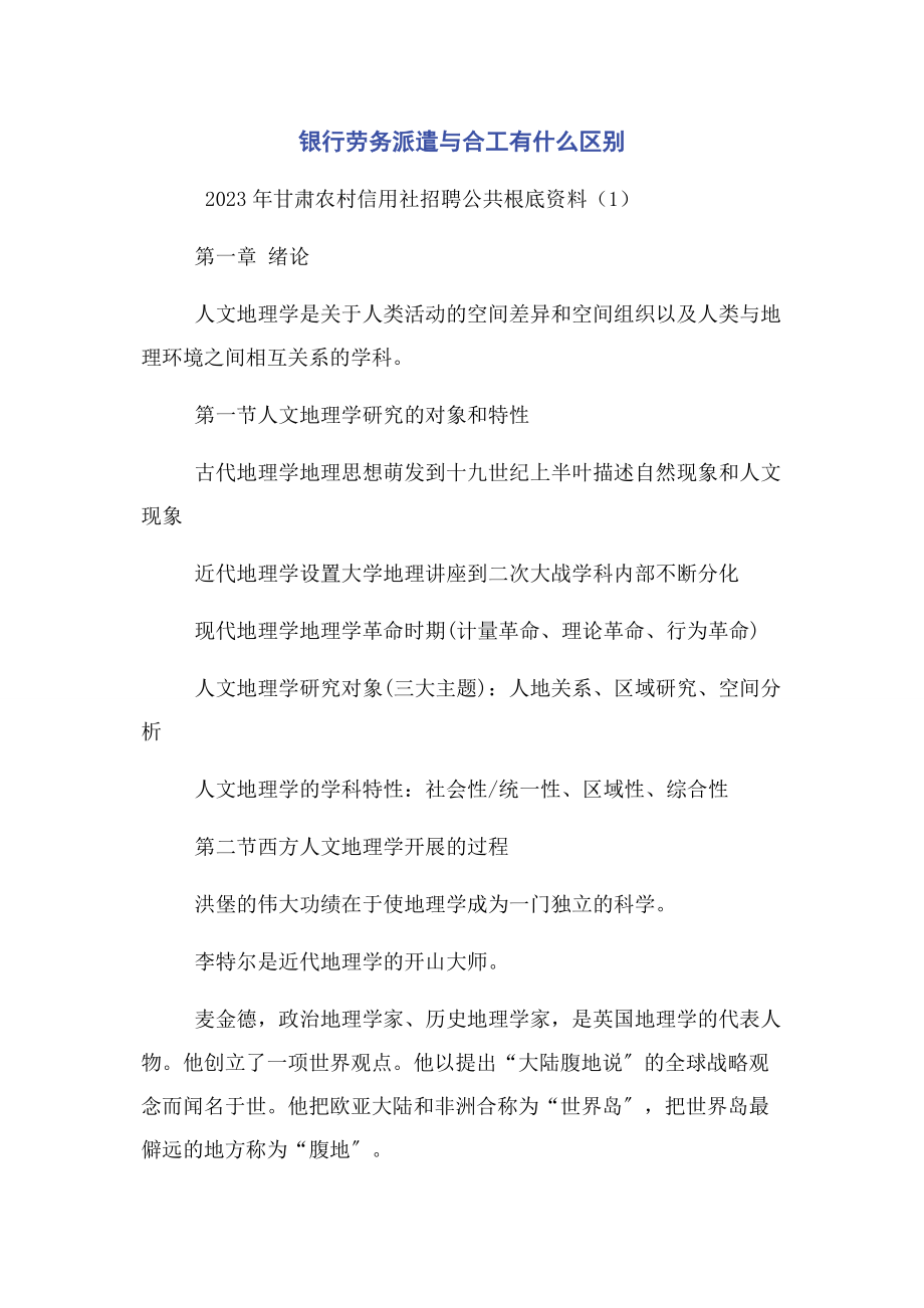 2023年银行劳务派遣与合工有什么区别.docx_第1页