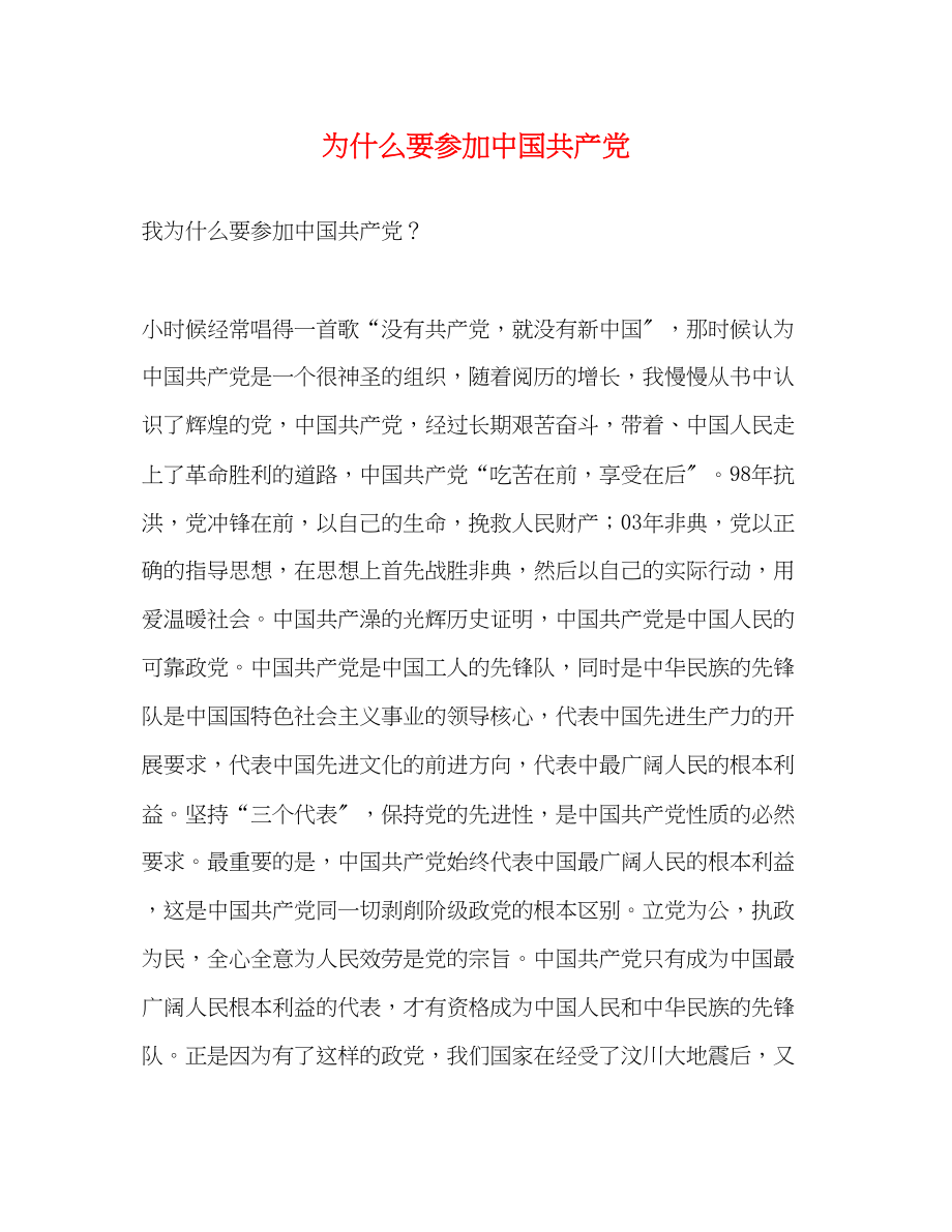 2023年为什么要加入中国共产党.docx_第1页