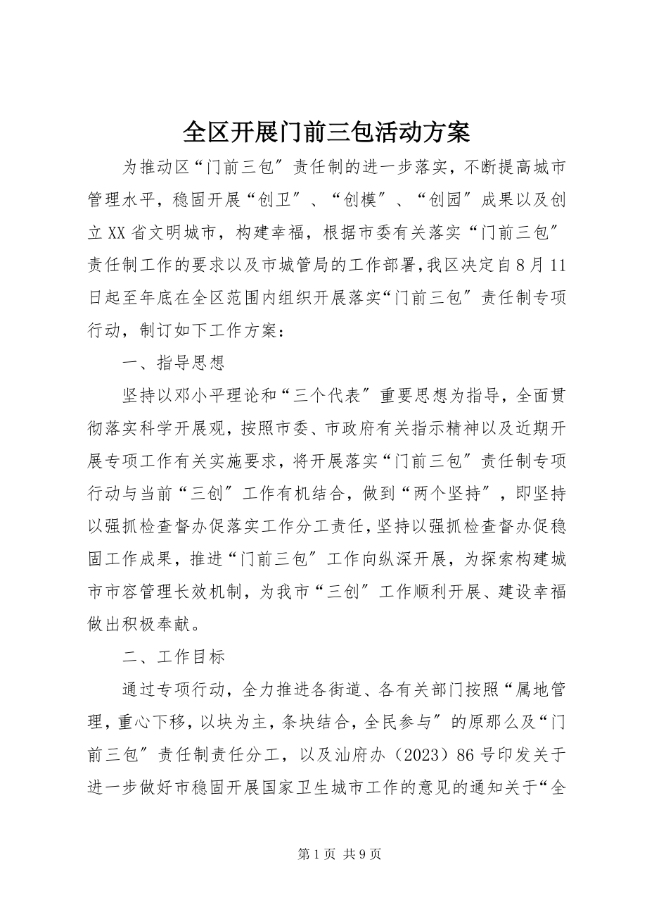 2023年全区开展门前三包活动方案.docx_第1页