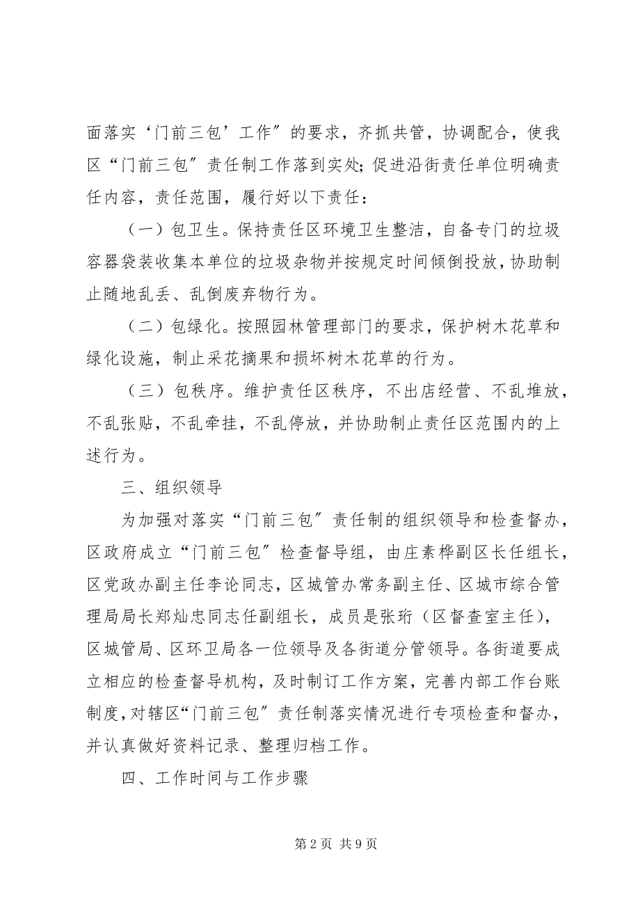 2023年全区开展门前三包活动方案.docx_第2页