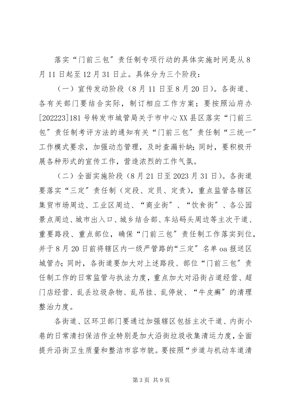 2023年全区开展门前三包活动方案.docx_第3页