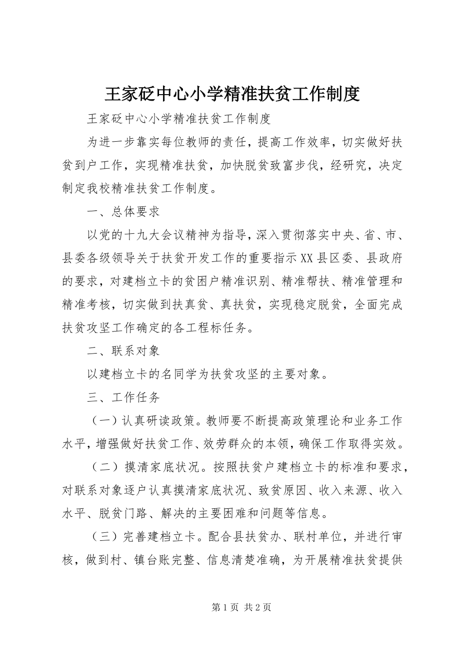 2023年王家砭中心小学精准扶贫工作制度.docx_第1页