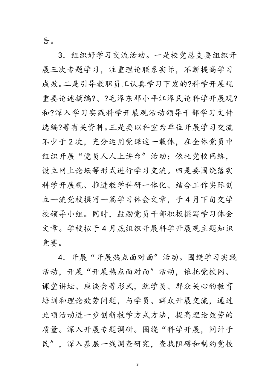 2023年党委科学发展观工作计划范文.doc_第3页