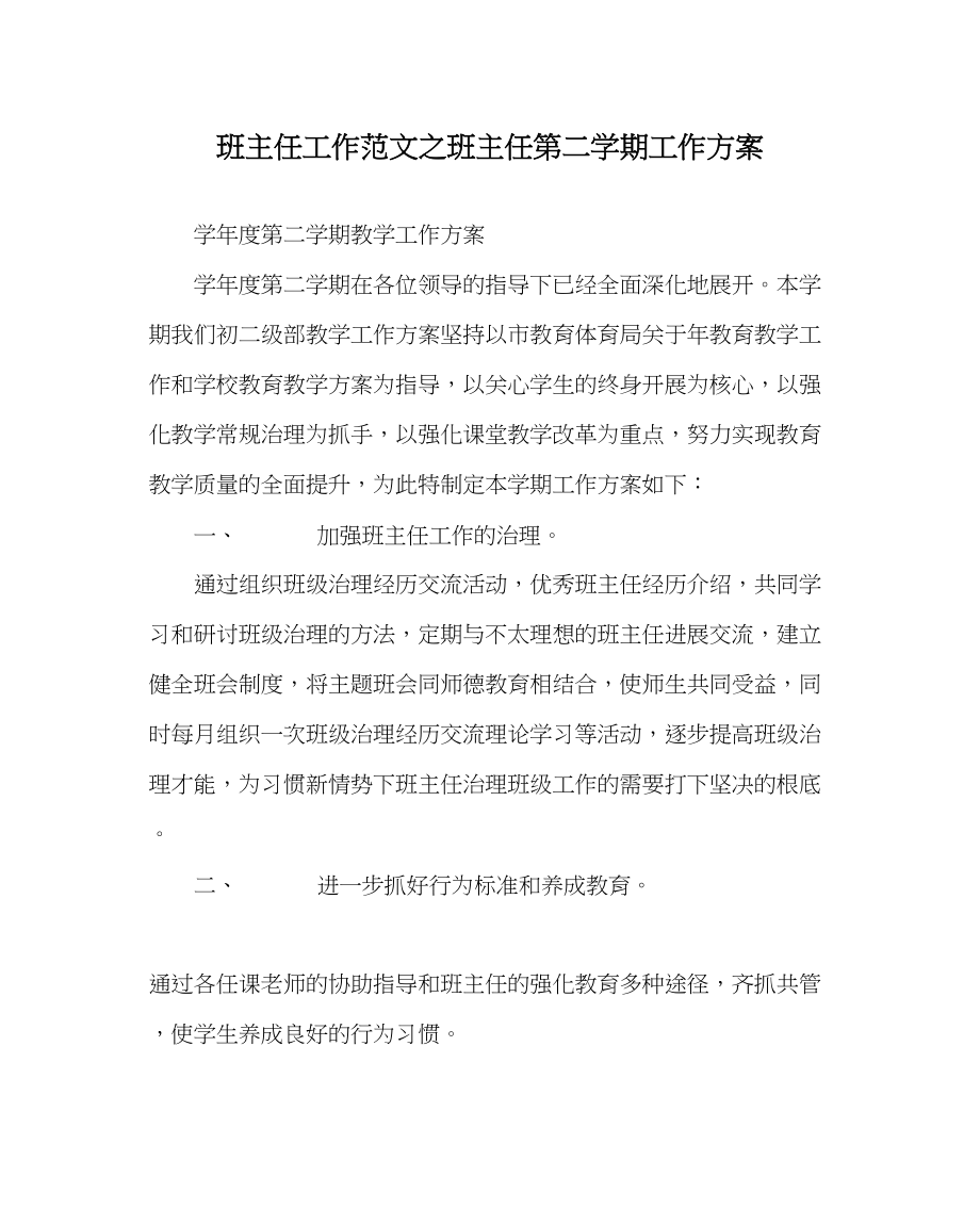 2023年班主任工作班主任第二学期工作计划.docx_第1页