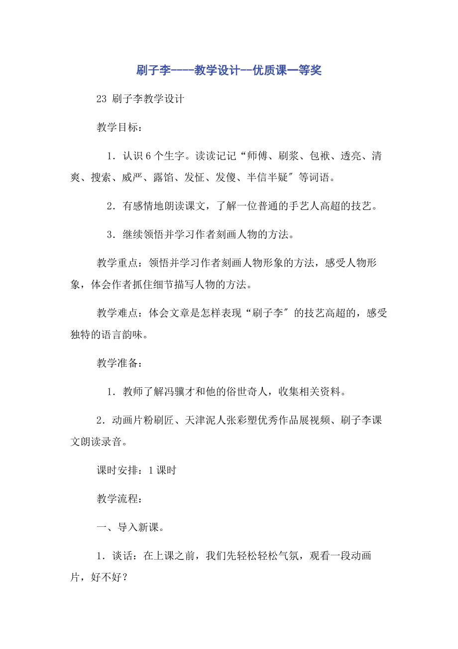 2023年刷子李教学设计优质课一等奖.docx_第1页