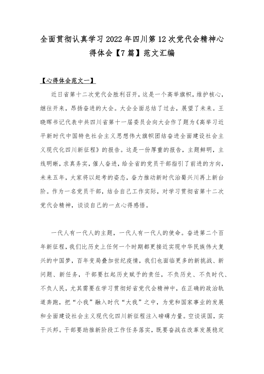 全面贯彻认真学习2022年四川第12次党代会精神心得体会【7篇】范文汇编.docx_第1页